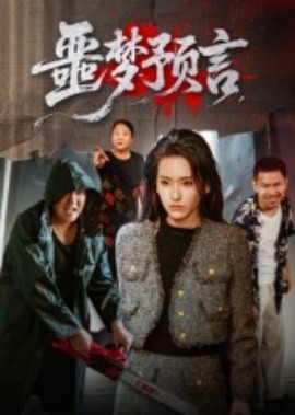 资源《噩梦预言》的海报