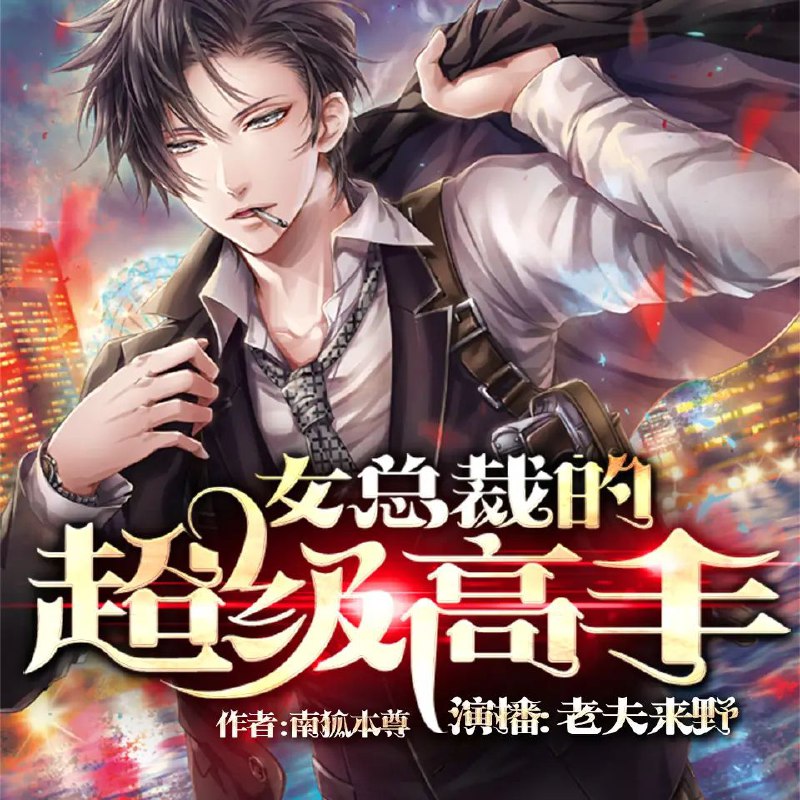 资源《有声小说《女总裁的超级高手》双播：老夫来野&忻子约 3755集完》的海报