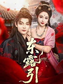 资源《东露引》的海报