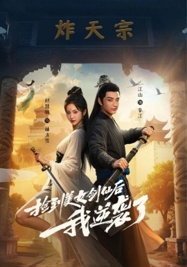 资源《捡到美女剑仙后我逆袭了》的海报