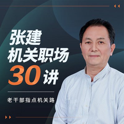 资源《【机关职场30讲 】》的海报