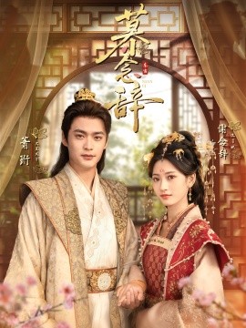 慕念辞＆太子妃不装了