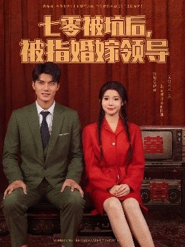 资源《七零被坑后，被指婚嫁领导》的海报