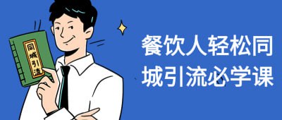 资源《餐饮人轻松同城引流必学课》的海报
