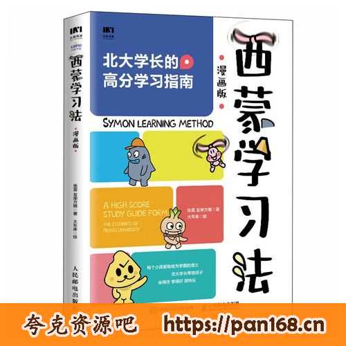资源《《西蒙学习法 (漫画版) 》北大学长的高分学习指南》的海报