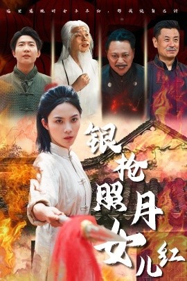 资源《银枪照月女儿红》的海报