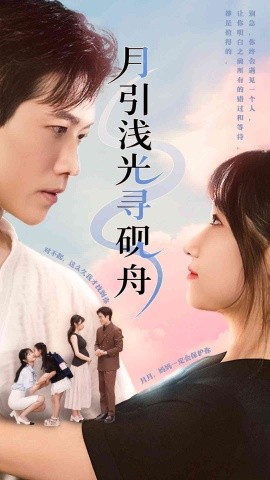 资源《月引浅光寻砚舟》的海报