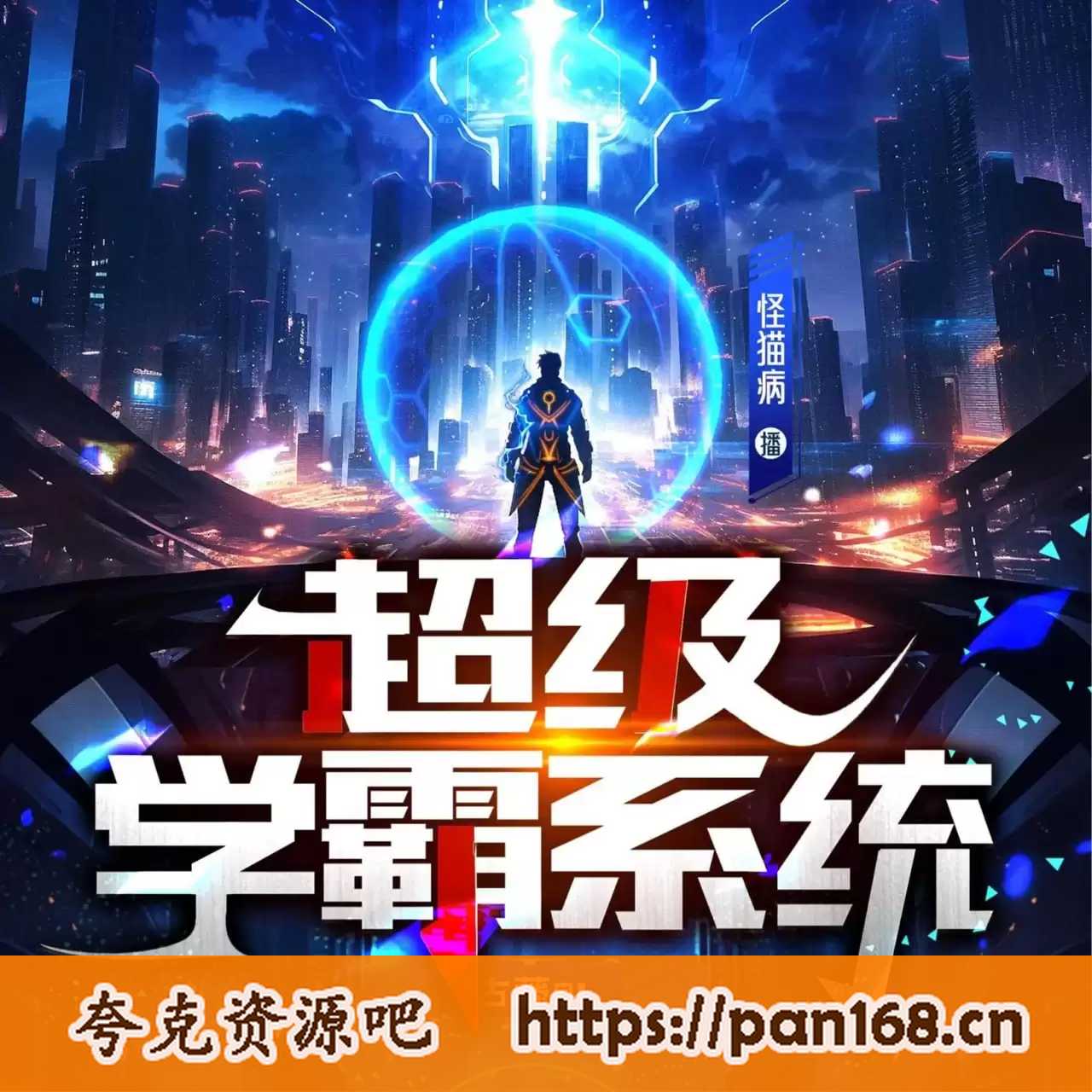 资源《人有声剧《超级学霸系统》主播：聴见 1521集完结》的海报