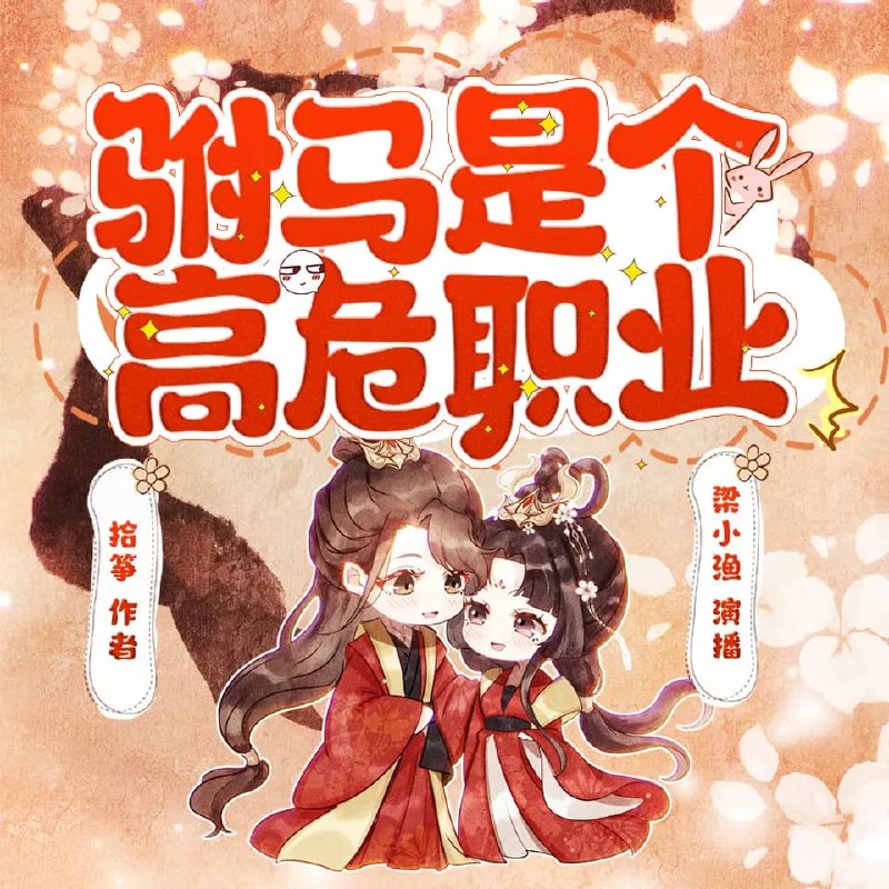 资源《多人有声剧《驸马是个高危职业》主播：梁小渔 894集完》的海报
