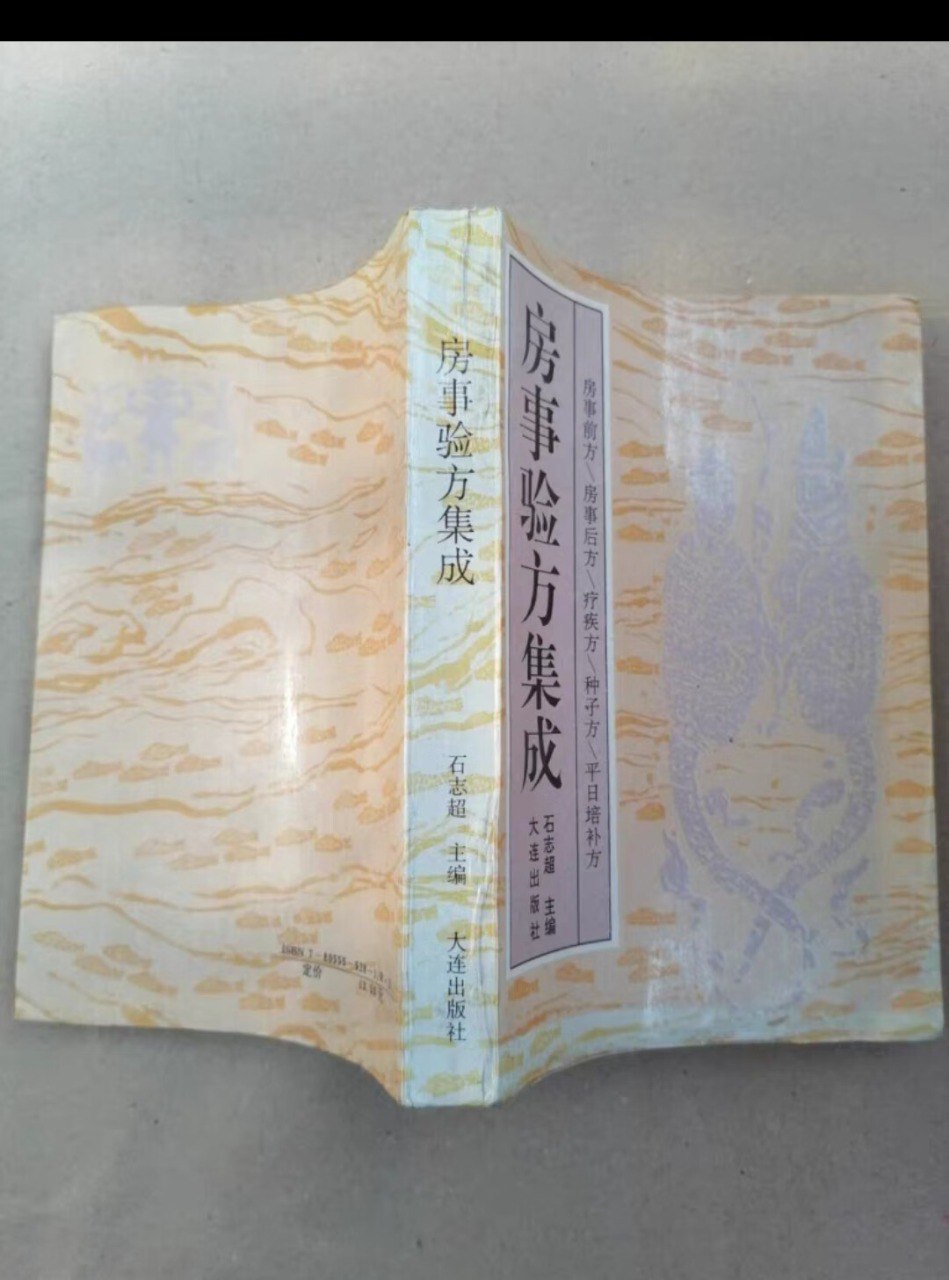 资源《房事验方集成》的海报