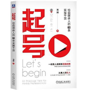 资源《《起号》给自媒体人的60条实操干货[epub]》的海报