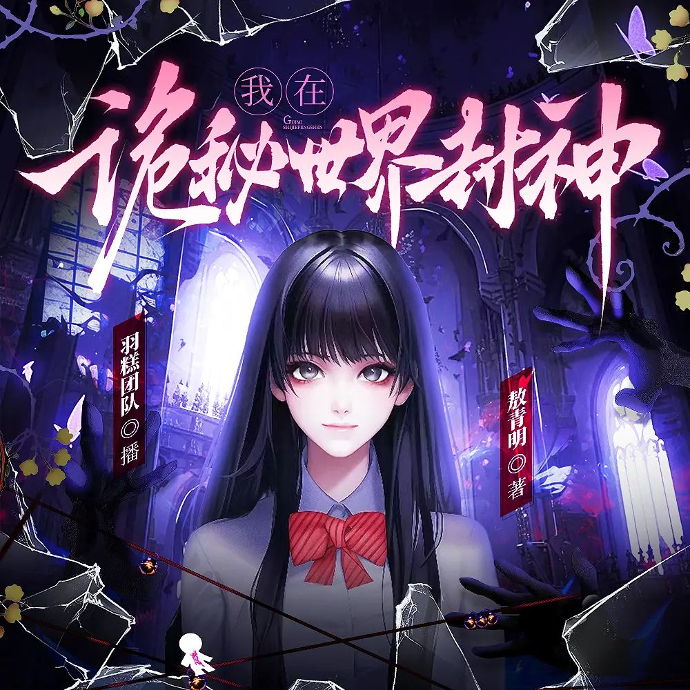 资源《多人有声剧《我在诡秘世界封神》主播：羽糕 809集完》的海报