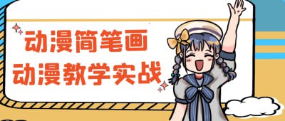 资源《动漫简笔画动漫教学实战》的海报