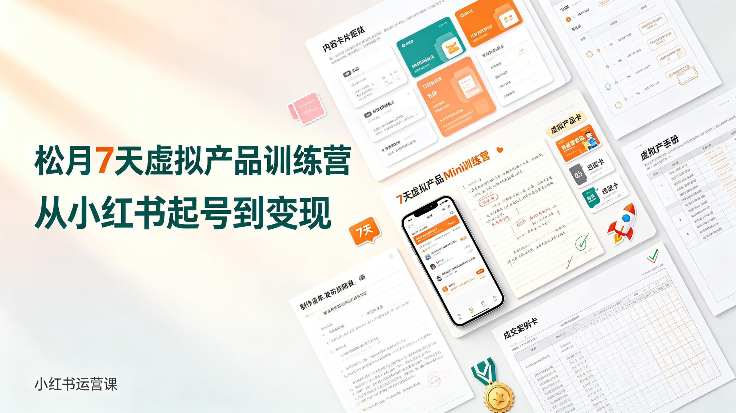 资源《松月7天小红书虚拟产品Mini训练营》的海报