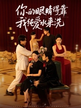 资源《你的眼睛得靠我纯爱水来洗》的海报