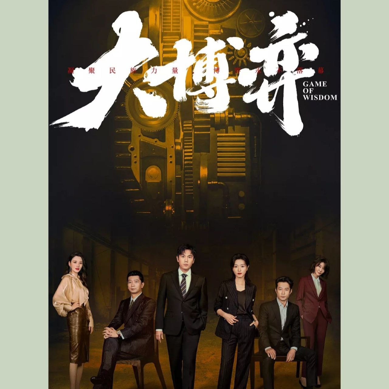 资源《【有声书】大博弈 纪涵邦演播 附电子书+电视剧》的海报