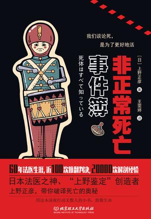 资源《非正常死亡事件簿 [﻿人文社科] [pdf+全格式]》的海报