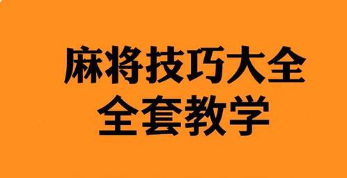 资源《全套打麻将技巧教程合集：零基础入门到精通自学视频课程》的海报