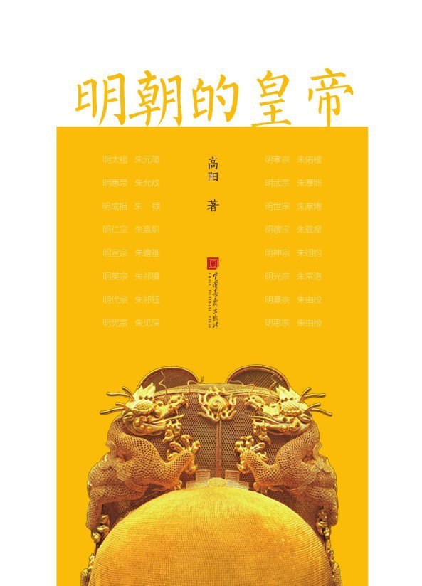 资源《《明朝的皇帝》风云激荡的明代大历史[pdf]》的海报