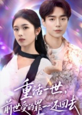 重活一世，前世受的罪一一还回去