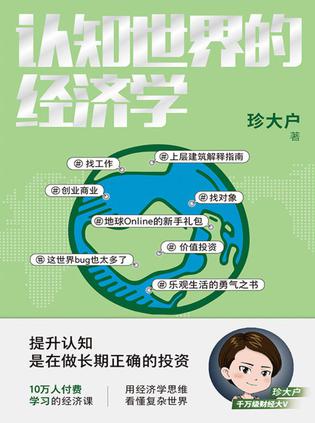 资源《认知世界的经济学 [﻿经济管理] [pdf+全格式]》的海报