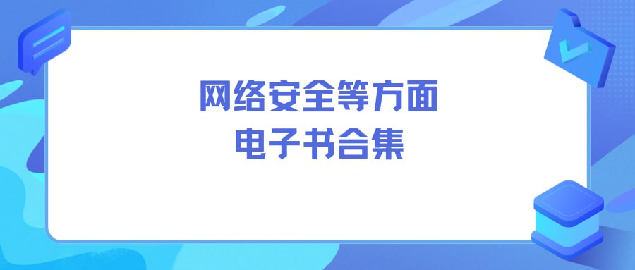 资源《网络安全等方面电子书合集》的海报