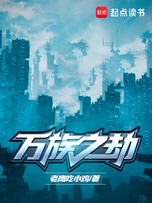 资源《万族之劫-精校版全本-epub+txt》的海报