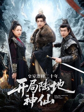 资源《皇室潜修二十年，开局陆地神仙》的海报