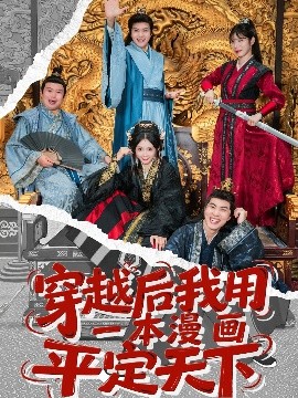 资源《穿越后我用一本漫画平定天下》的海报