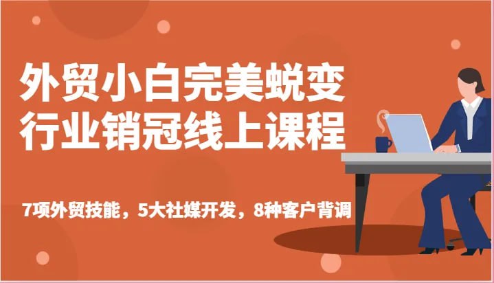 资源《外贸小白蜕变行业销冠线上课程》的海报