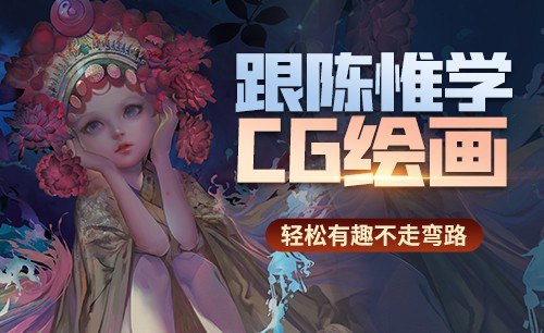 资源《陈惟CG绘画基础教程合集》的海报