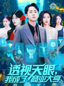 资源《透视天眼，我成了商业大亨》的海报
