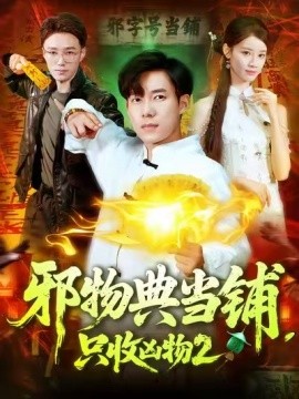 资源《邪物典当铺，只收凶物2》的海报