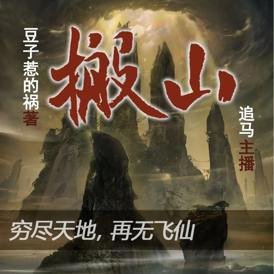 资源《多人有声剧《搬山》著：豆子惹的祸 播：追马 904集完》的海报