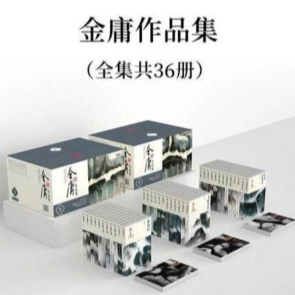 资源《【电子书】金庸作品集【新旧两版】》的海报