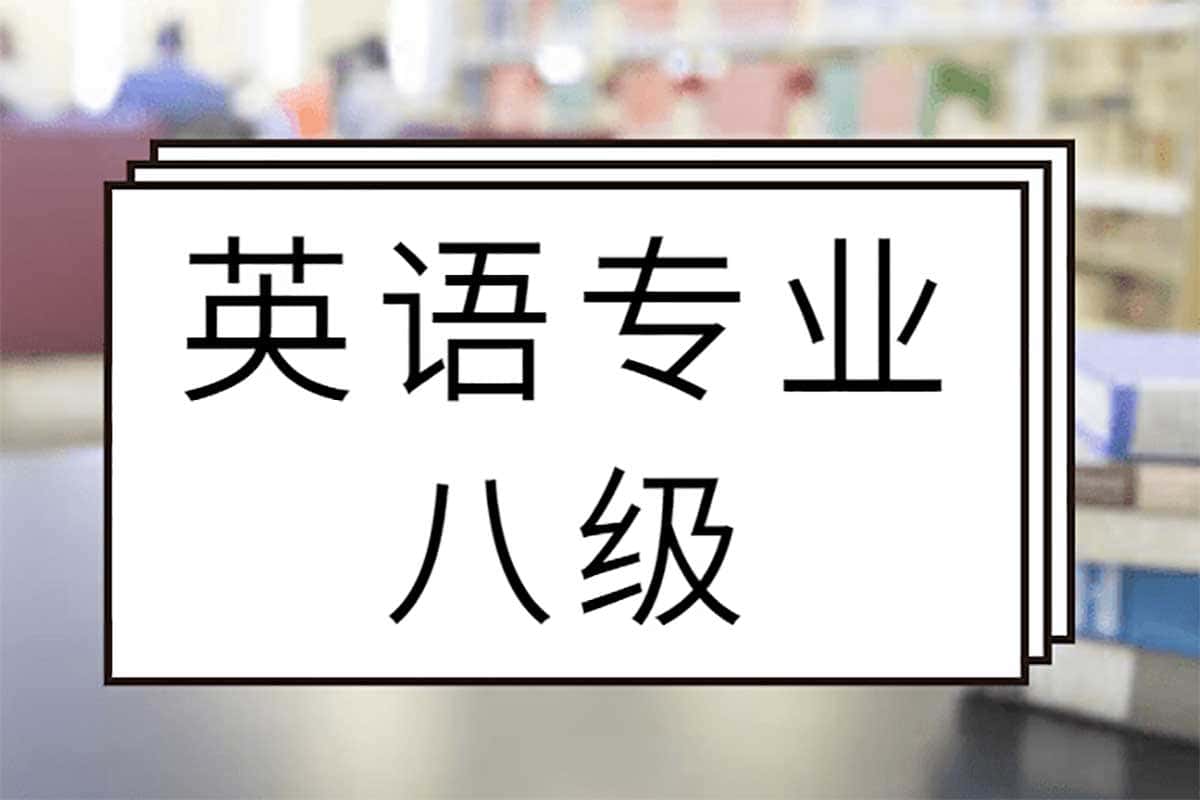 资源《—-【 有道专八全程班课程 英语专业八级】—-》的海报