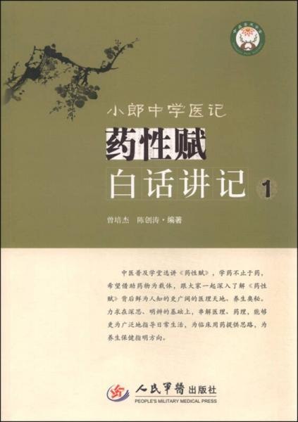 资源《《小郎中学医记 药性赋白话讲记1》[pdf]》的海报