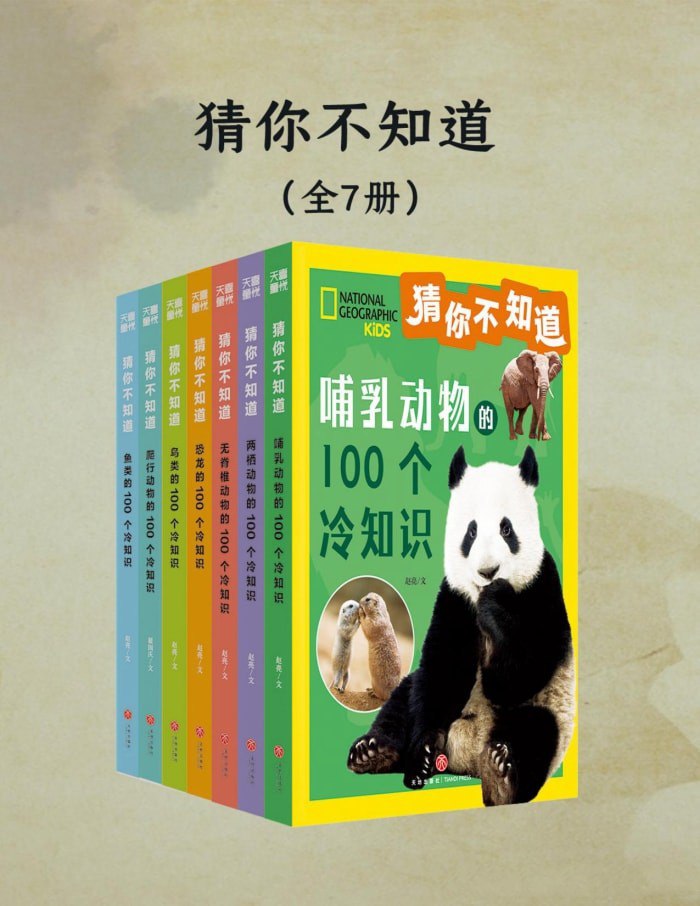 资源《《猜你不知道》[全七册]》的海报
