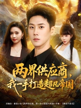 资源《两界供应商，我一手打造超凡帝国》的海报