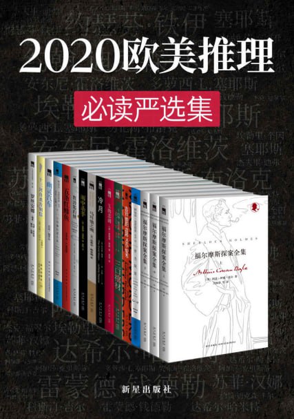 资源《2020欧美推理必读严选集》的海报