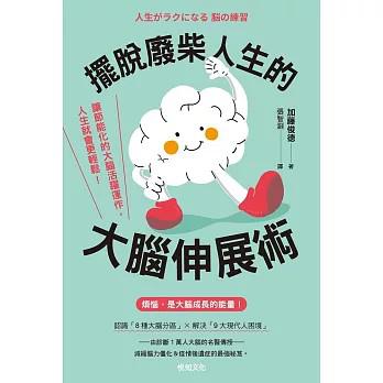资源《擺脫廢柴人生的大腦伸展術 [﻿励志成功] [pdf+全格式]》的海报