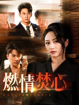 资源《燃情焚心》的海报