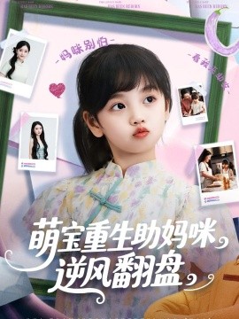 资源《萌宝重生助妈咪逆风翻盘》的海报