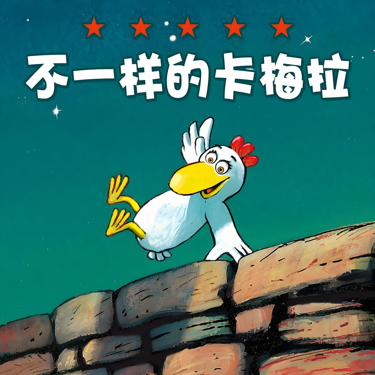 资源《少儿通识启蒙《不一样的卡梅拉 (音频+视频+PPT) 》》的海报