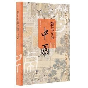 资源《《符号里的中国》 古人的心灵世界和日常生活图景精装》的海报