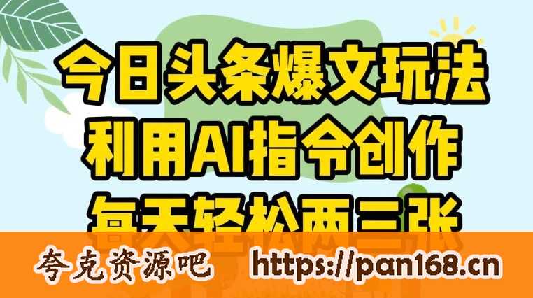 资源《今日头条爆文玩法，利用AI指令创作，每天轻松两三张》的海报