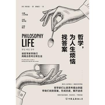 资源《哲学，为人生烦恼找答案 [﻿人文社科] [pdf+全格式]》的海报