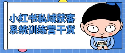 资源《小红书私域获客系统训练营干货》的海报