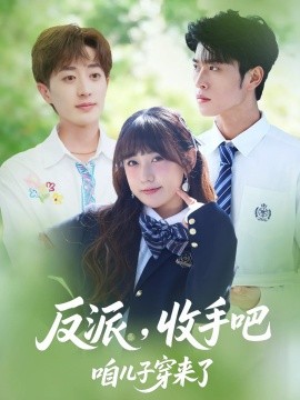 资源《反派，收手吧咱儿子穿来了》的海报