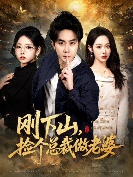 刚下山，捡个总裁做老婆